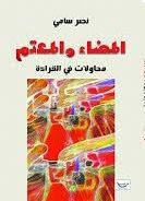 غلاف كتاب المضاء والمعتم