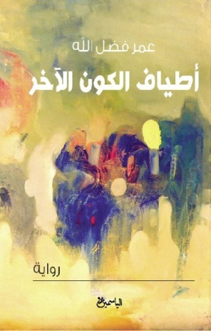 غلاف كتاب أطياف الكون الآخر