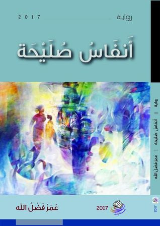 غلاف كتاب أنفاس صليحة