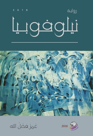 غلاف كتاب نيلوفوبيا