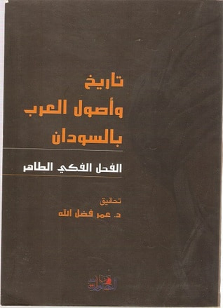 غلاف كتاب تاريخ وأصول العرب بالسودان
