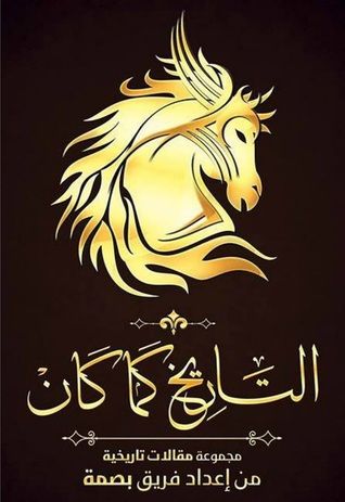 غلاف كتاب التاريخ كما كان