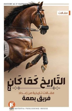 غلاف كتاب التاريخ كما كان 2