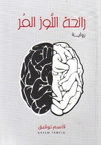 غلاف كتاب رائحة اللوز المر