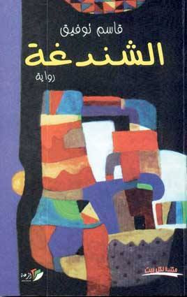 غلاف كتاب الشندغة