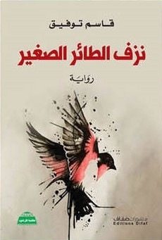 غلاف كتاب نزف الطائر الصغير