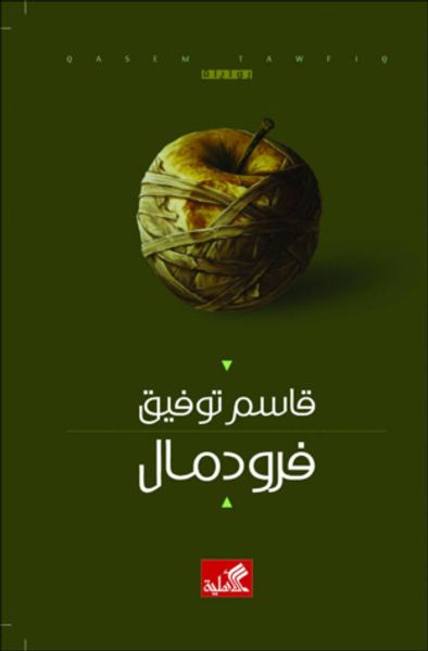 غلاف كتاب فرودمال