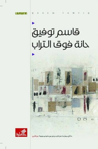 غلاف كتاب حانة فوق التراب