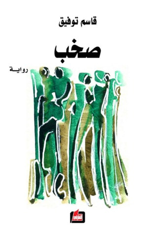 غلاف كتاب صخب