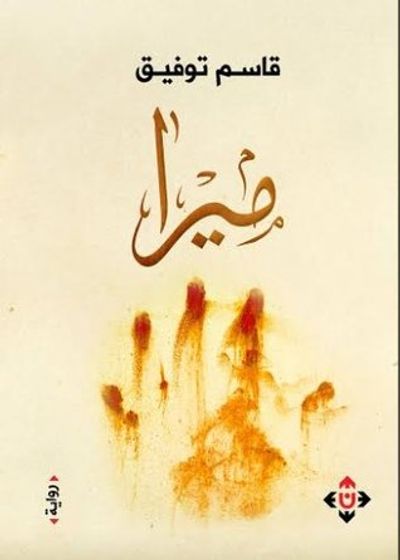 غلاف كتاب ميرا