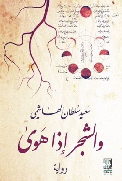 غلاف كتاب والشجر إذا هوى