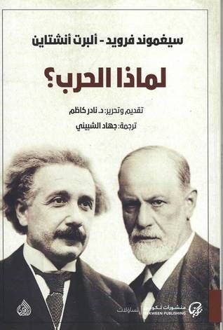 غلاف كتاب لماذا الحرب؟