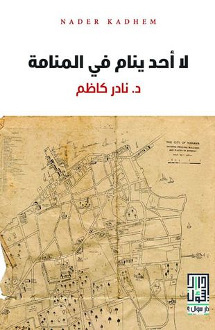 غلاف كتاب لا أحد ينام في المنامة