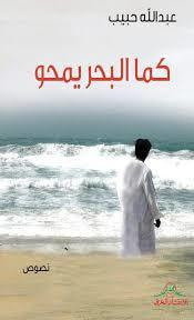 غلاف كتاب كما البحر يمحو