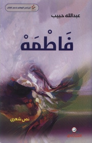 غلاف كتاب فاطمه