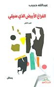 غلاف كتاب الفراغ الأبيض الذي سيلي