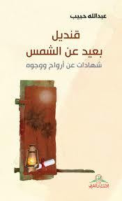 غلاف كتاب قنديل بعيد عن الشمس
