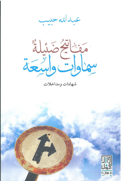 غلاف كتاب مفاتيح ضئيلة سماوات واسعة