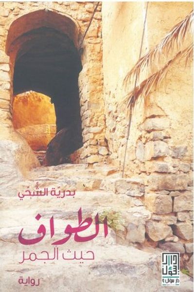 غلاف كتاب الطواف حيث الجمر