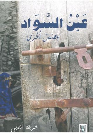 غلاف كتاب عين السواد