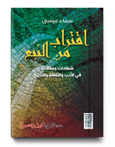 غلاف كتاب اقتراب من النبع