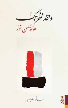 غلاف كتاب ولقد رأيتك هالة من نور