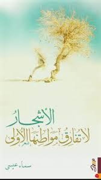 غلاف كتاب الأشجار لا تفارق مواطنها الأولى