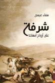 غلاف كتاب شرفة على أرواح أمهاتنا