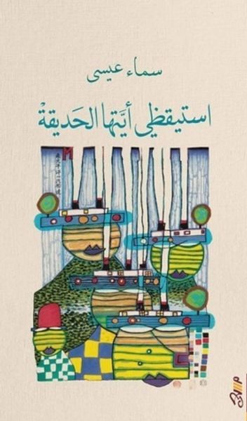 غلاف كتاب استيقظي أيتهاالحديقة