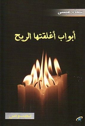 غلاف كتاب أبواب أغلقتها الريح