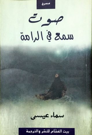 غلاف كتاب صوت سمع في الرامة