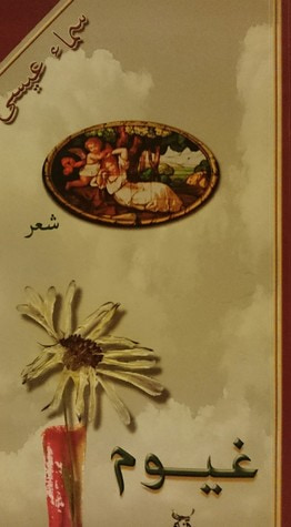 غلاف كتاب غيوم