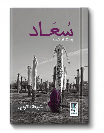 غلاف كتاب سُعَاد - رسائل لم تصل