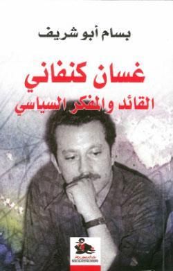 غلاف كتاب غسان كنفاني القائد والمفكر السياسي