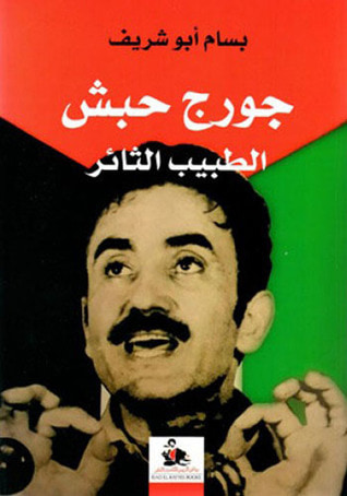 غلاف كتاب جورج حبش الطبيب الثائر
