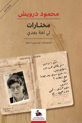 غلاف كتاب مختارات: لي لغة بعدي