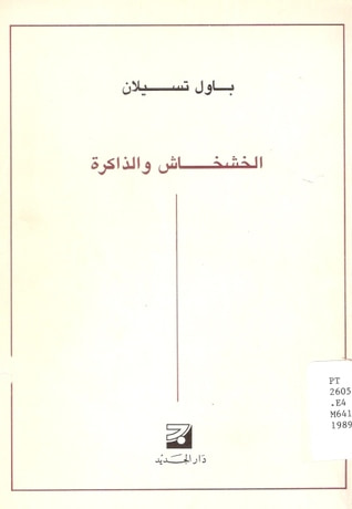 غلاف كتاب الخشخاش والذاكرة