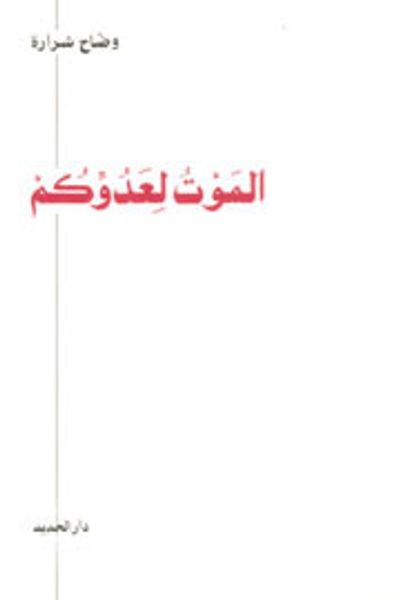 غلاف كتاب الموت لعدوكم