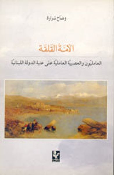 غلاف كتاب الأمة القلقة العامليون والعصبية العاملية على عتبة الدولة اللبنانية