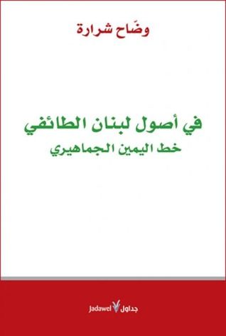غلاف كتاب في أصول لبنان الطائفي..خط اليمين الجماهيري