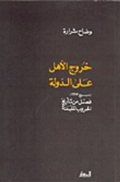 غلاف كتاب خروج الأهل على الدولة