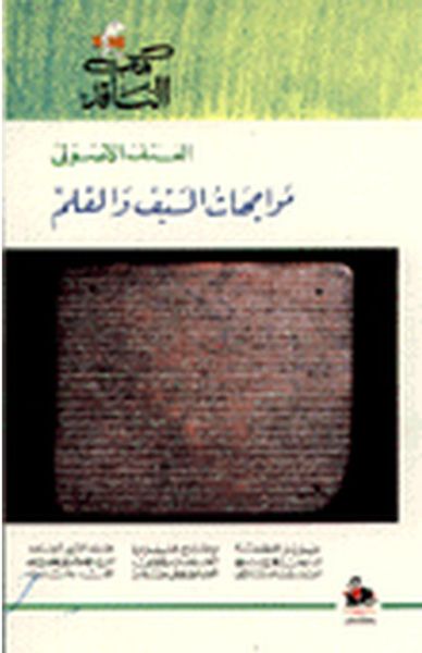 غلاف كتاب العنف الأصولي : مواجهات السيف والقلم