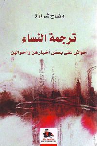 غلاف كتاب ترجمة النساء: حواش على بعض أخبارهن واحوالهن