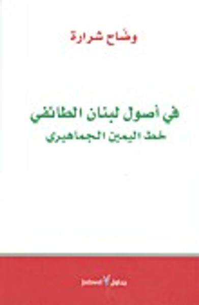 غلاف كتاب في أصول لبنان الطائفي: خط اليمين الجماهيري