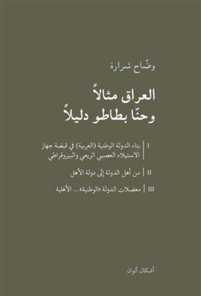 غلاف كتاب العراق مثالا وحنا بطاطو دليلا