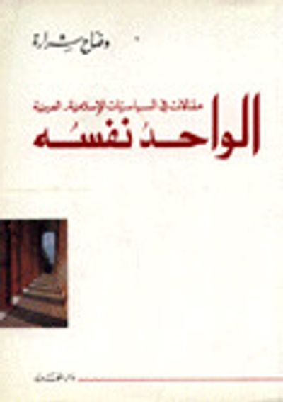 غلاف كتاب الواحد نفسه : مقالات في السياسات الإسلامية العربية