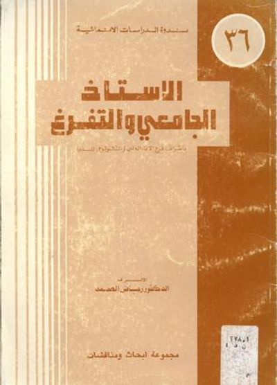 غلاف كتاب الاستاذ الجامعى والتفرغ