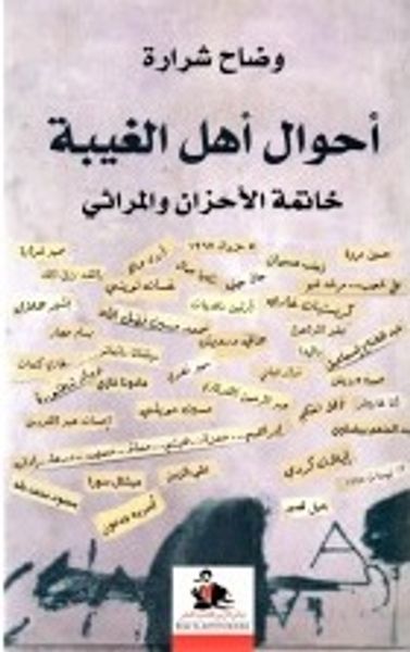 غلاف كتاب أحوال أهل الغيبة - خاتمة الأحزان والمراثي
