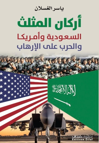 غلاف كتاب أركان المثلث .. السعودية وأمريكا والحرب على الإرهاب