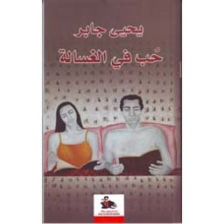 غلاف كتاب حب في الغسالة